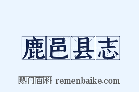 鹿邑县志是什么意思的图片